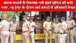 🔴मादक पदार्थों के खिलाफ नवी मुंबई पुलिस की कड़ी नजर ,न्यू ईयर के दौरान सादे कपड़ो मैं अधिकारी तैनात