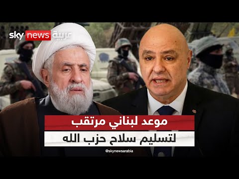 فيديو | موعد لبناني حاسم مع ملف حصر السلاح.. وحزب الله يبحث عن مخرج | #التاسعة