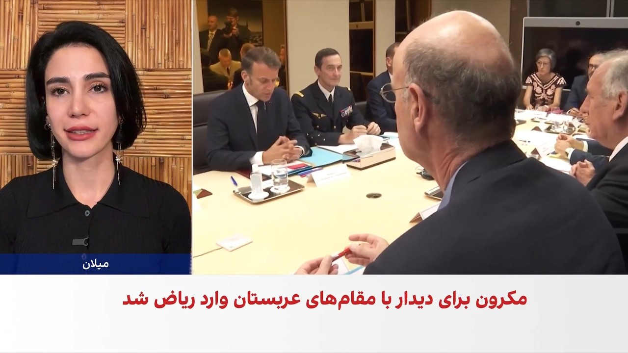 امانوئل مکرون برای دیدار با مقام‌های عربستان وارد ریاض شد