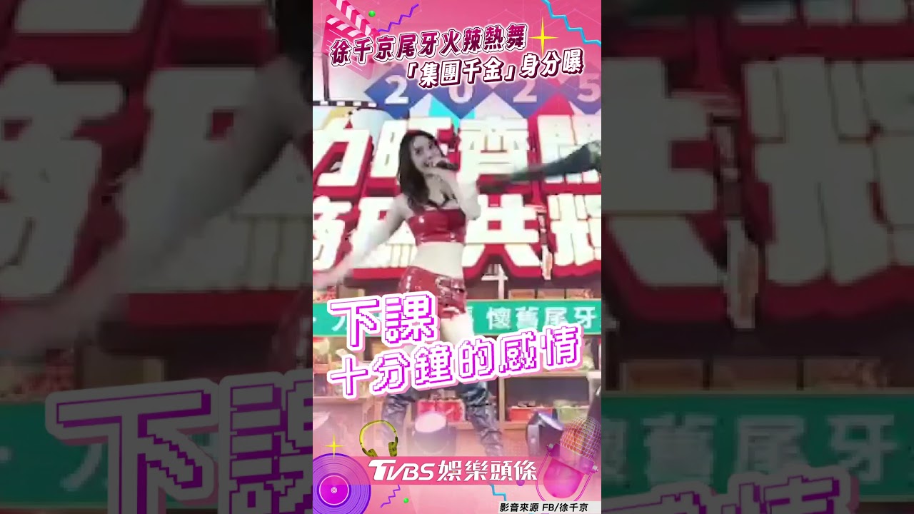 影音/《豆腐媽媽》徐千京尾牙火辣熱舞 真「集團千金」身分曝網驚呆