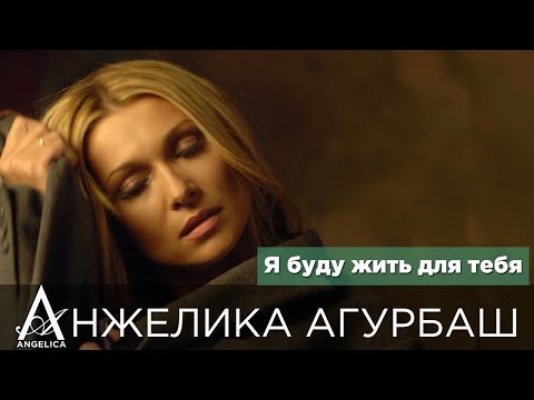 АНЖЕЛИКА Агурбаш - Я буду жить для тебя (official video) 2006
