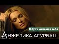АНЖЕЛИКА Агурбаш - Я буду жить для тебя (official video) 2006 