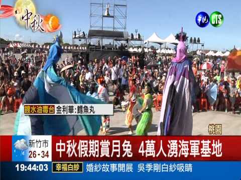 中秋到桃園賞月兔 4萬人爭睹!