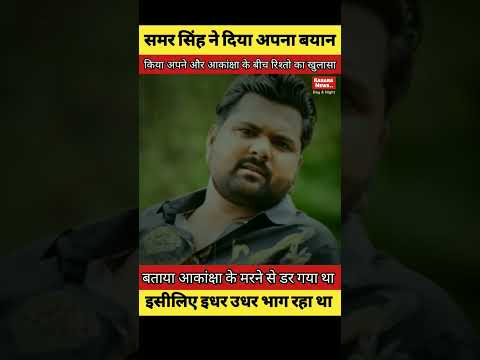 आकांक्षा के मरने से बौखला गया था समर सिंह इसलिए इधर उधर छुप रहा था