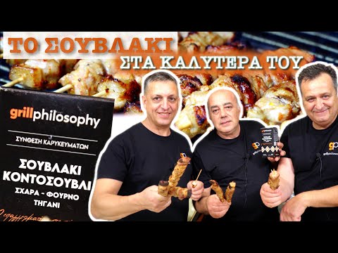 , title : 'Greek SOUVLAKI the real experience - quick, tender, and delicious!'