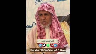 أ.د. علي الشبل | حديث لا هجرة بعد الفتح ولكن جهاد ونية image