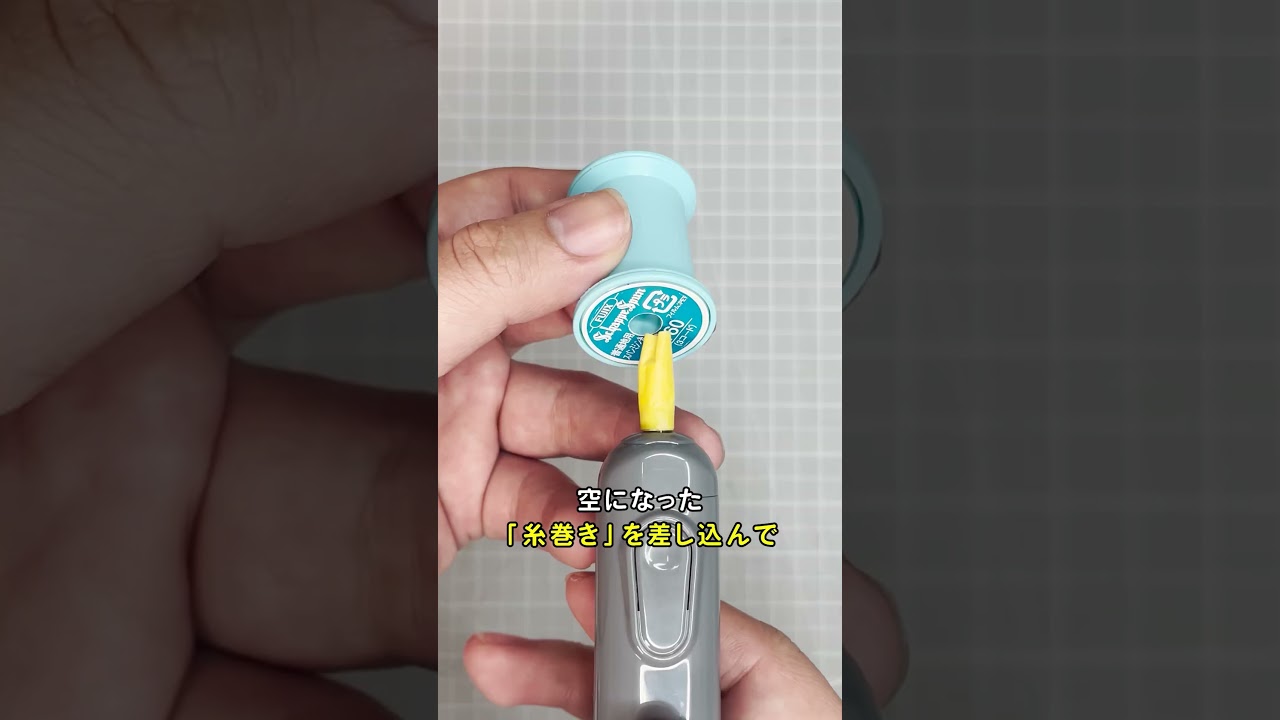 100均グッズで糸の巻き替え  #ミシン #100均  #ダイソー