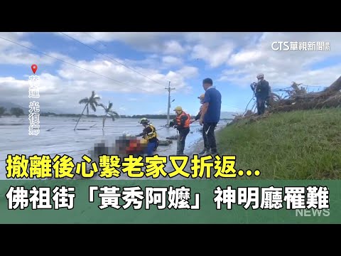 撤離後心繫老家又折返...佛祖街「黃秀阿嬤」神明廳罹難