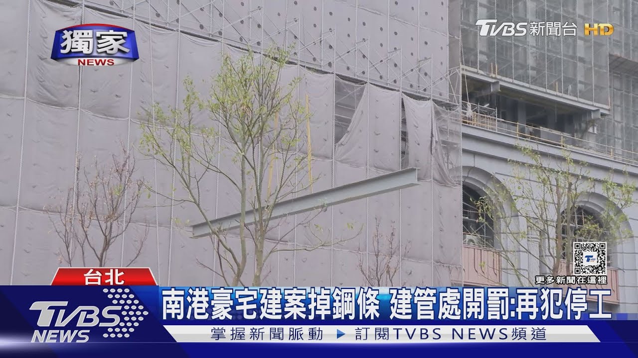 南港「最貴預售案」天降鋼條! 差2秒砸中車