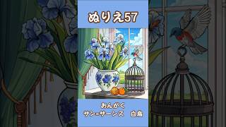 Download lagu ぬりえの記録57　音楽 サン=サーンス 白鳥 mp3