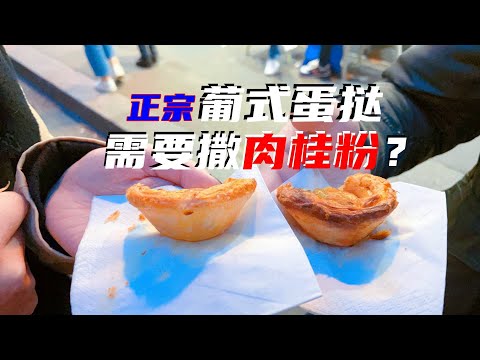 正宗！甜到忧伤的葡式蛋挞，撒上肉桂粉就产生了奇妙的化学反应？巴黎玛黑区探店05！巴黎好好玩（2022.03.21）