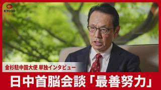 日中首脳会談「最善努力」 金杉駐中国大使 単独インタビュー
