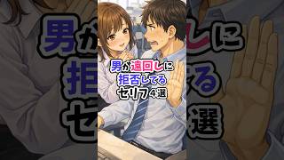 男が遠回しに拒否してるセリフ4選 #恋愛心理学 #恋愛 #恋愛成就 #恋愛相談