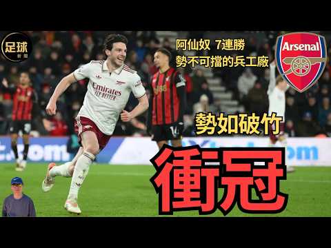 阿仙奴 勢如破竹衝冠 7連勝 勢不可擋的兵工廠(足球新聞 第377期 深度)