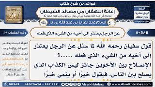 198 - قول سفيان رحمه الله لما سئل عن الرجل يعتذر إلى أخيه من الشيء الذي -  فوائد إغاثة اللهفان image