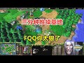 fqq3分钟推掉基地，修补匠拆家流，这也太狠了！魔兽争霸3