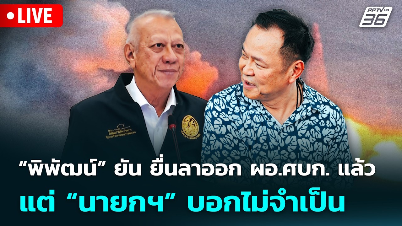 🔴 Live จับข่าวคุย | “พิพัฒน์” ยัน ยื่นลาออก ผอ.ศบก. แล้ว 