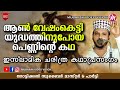 ആൺ വേഷംകെട്ടിയ പെണ്ണിന്റെ കഥ | Super Islamic Katha Prasangam Malayalam