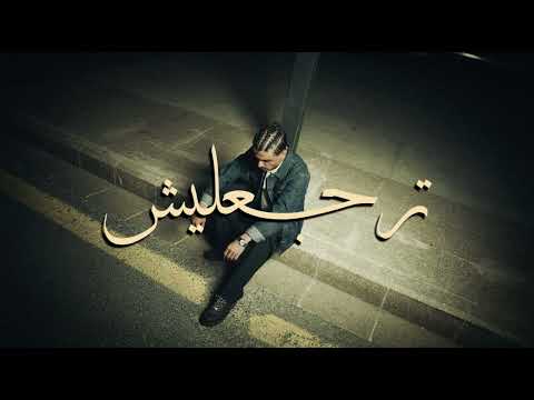 Yousef - Trj3leesh l يوسف - ترجعليش (official audio)