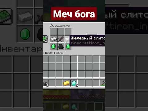 Крафт меча бога в Майнкрафте #minecraft #майнкрафт