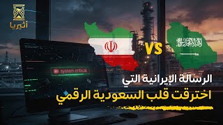 لماذا أرادوا تدمير أرامكو؟ أسرار الهجوم الذي هزَّ استخبارات العالم MQDEFAULT Thumbnail
