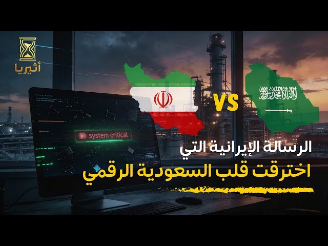 لماذا أرادوا تدمير أرامكو؟ أسرار الهجوم الذي هزَّ استخبارات العالم SDDEFAULT Thumbnail