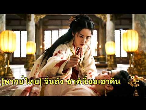 13 ปีก่อนเธอถูกฮองเฮาเพื่อนรักหักหลังจนตาย สลับวิญญาณเกิดใหม่ กลับมาล้างแค้นศัตรูทุกคน!#260503jtB2