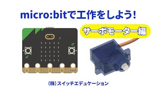 micro:bitで工作をしよう！～サーボモーター編～