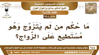[878 -954] ما حكم من لم يتزوج وهو مستطيع على الزواج؟ - الشيخ صالح الفوزان image