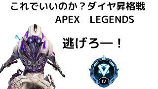 【APEX】プレデターパーティーから逃げ続けてダイヤ昇格！