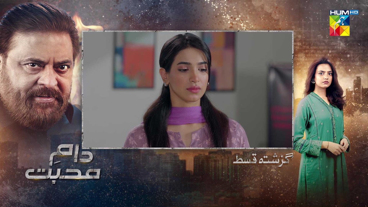 Daam-e-Mohabbat - Ep 42 - Recap - 15th Feb 2026 - [ Janice Tessa & Mubashir Mehmood ] - HUM TV