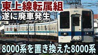 【東上線転属組】東武野田線8000系8171F　廃車回送