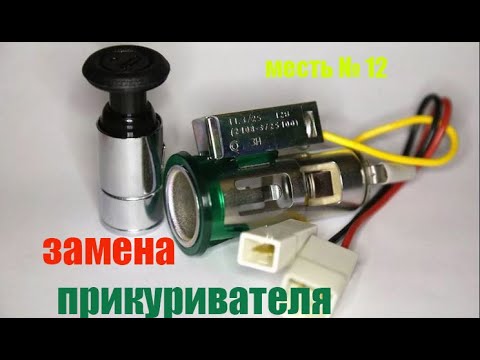 Как подключить прикуриватель на Газель