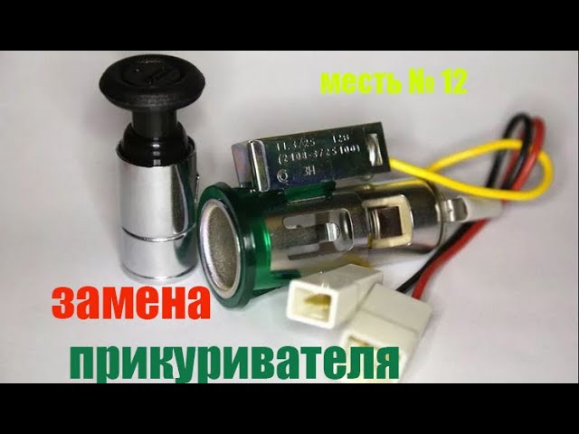 как снять прикуриватель на газели