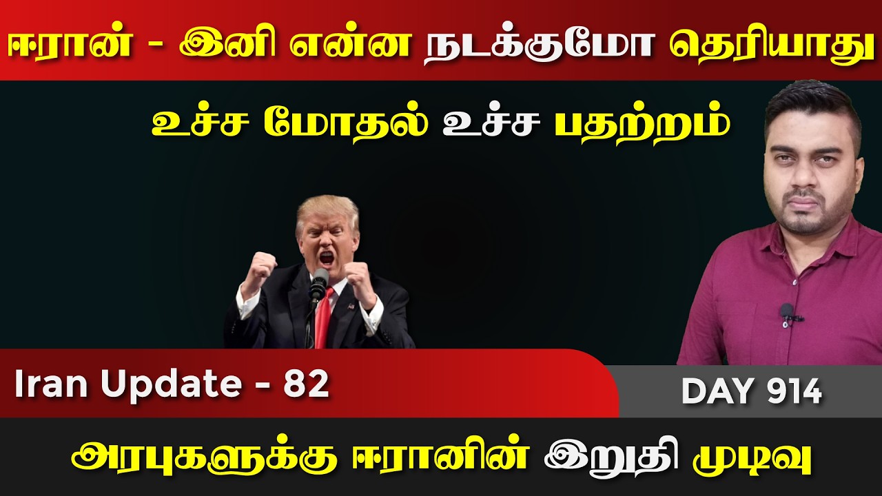 உச்ச மோதல், ஈராrன் இனி அனைத்தையும் அழிkகும் | IU - 82 | Inside