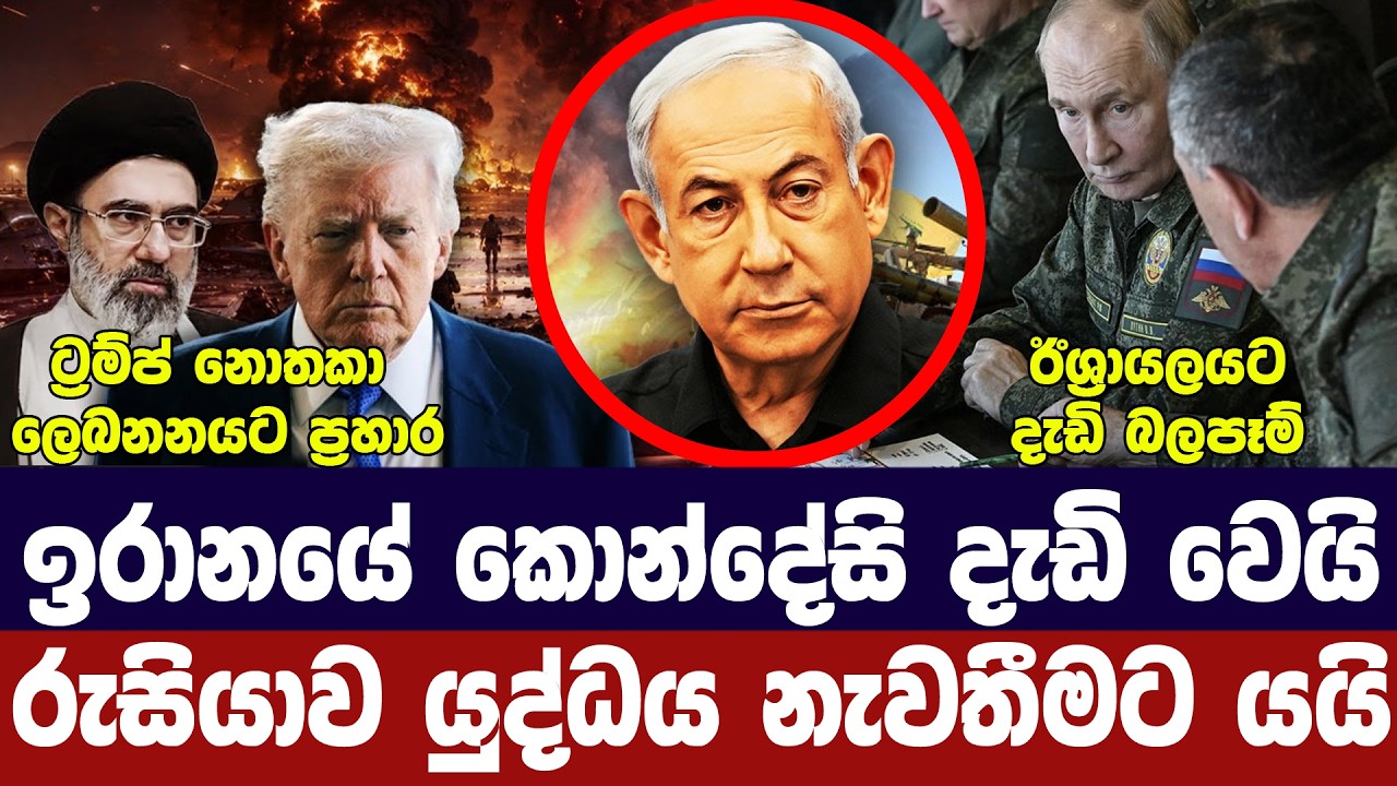 ඉරානයෙන් දැඩි කොන්දේසි/ට්‍රම්ප් නෙතන්යාහු අමතයි/ලෙ?