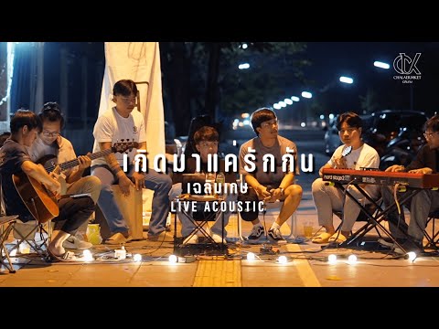 เกิดมาแค่รักกัน | เฉลิมเกษ LIVE ACOUSTIC [Cover]