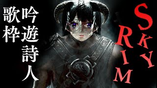 【スカイリム歌枠】吟遊詩人大学で弾き語りします【SKYRIM/にじさんじ/月ノ美兎】