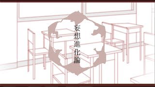 - 妄想進化論 / koyori(電ポルP) feat.ダズビー