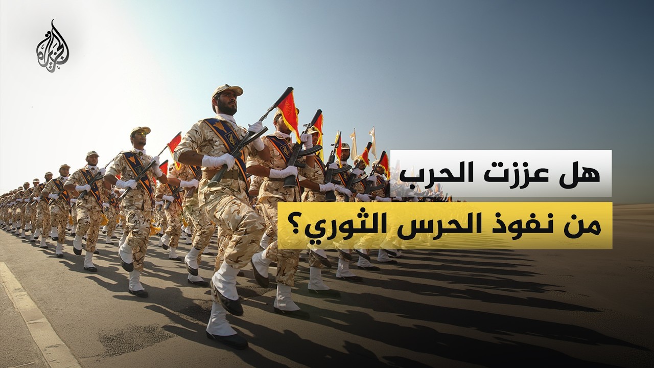 فيديو | هل عززت الحرب قبضة الحرس الثوري على إيران؟