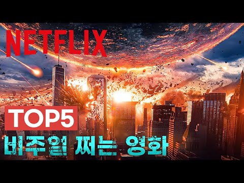 넷플릭스 Top5, 시선 강탈용 특수효과 대박인 영화 5편추천