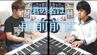 【君の名は。】前前前世【1人連弾】