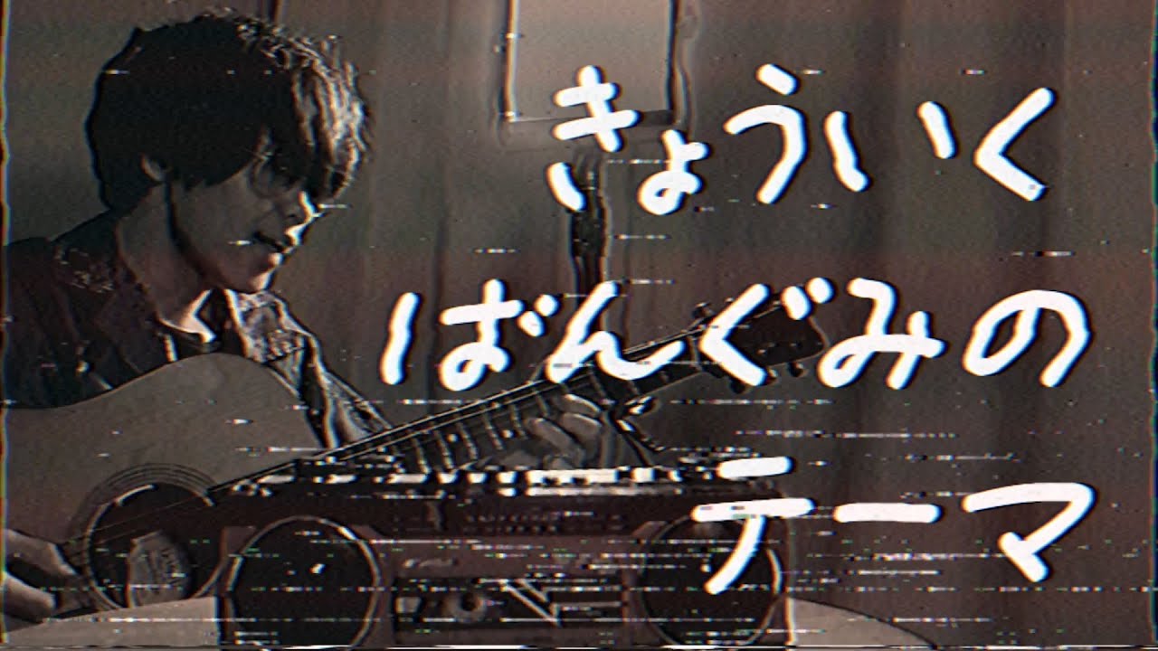 「きょういくばんぐみのテーマ」が昭和だったら絶対こうです。《やみの おねえさん》【コセキのラジカセ】