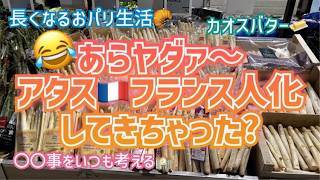 [フランス・パリ生活]でどんどんフランス人化していく?テキトー＆豪快な海外生活！フランス在住だから覚える違和感～#パリ生活 #フランス生活 #日仏夫婦 #海外生活