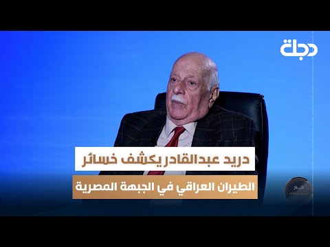 فيديو | اللواء الطيار المتقاعد دريد عبدالقادر يكشف حجم خسائر الطيران العراقي أثناء القتال على الجبهة المصرية