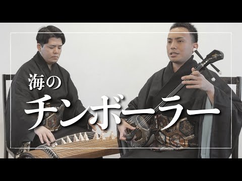 武道学科 海のチンボーラー｜三線｜沖縄の歌