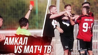 САМЫЙ СКАНДАЛЬНЫЙ МАТЧ! АМКАЛ против МАТЧ ТВ! Красная карточка. (серия #14)