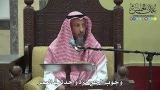 1170 - وجوب الحج مرة واحدة في العمر - عثمان الخميس
