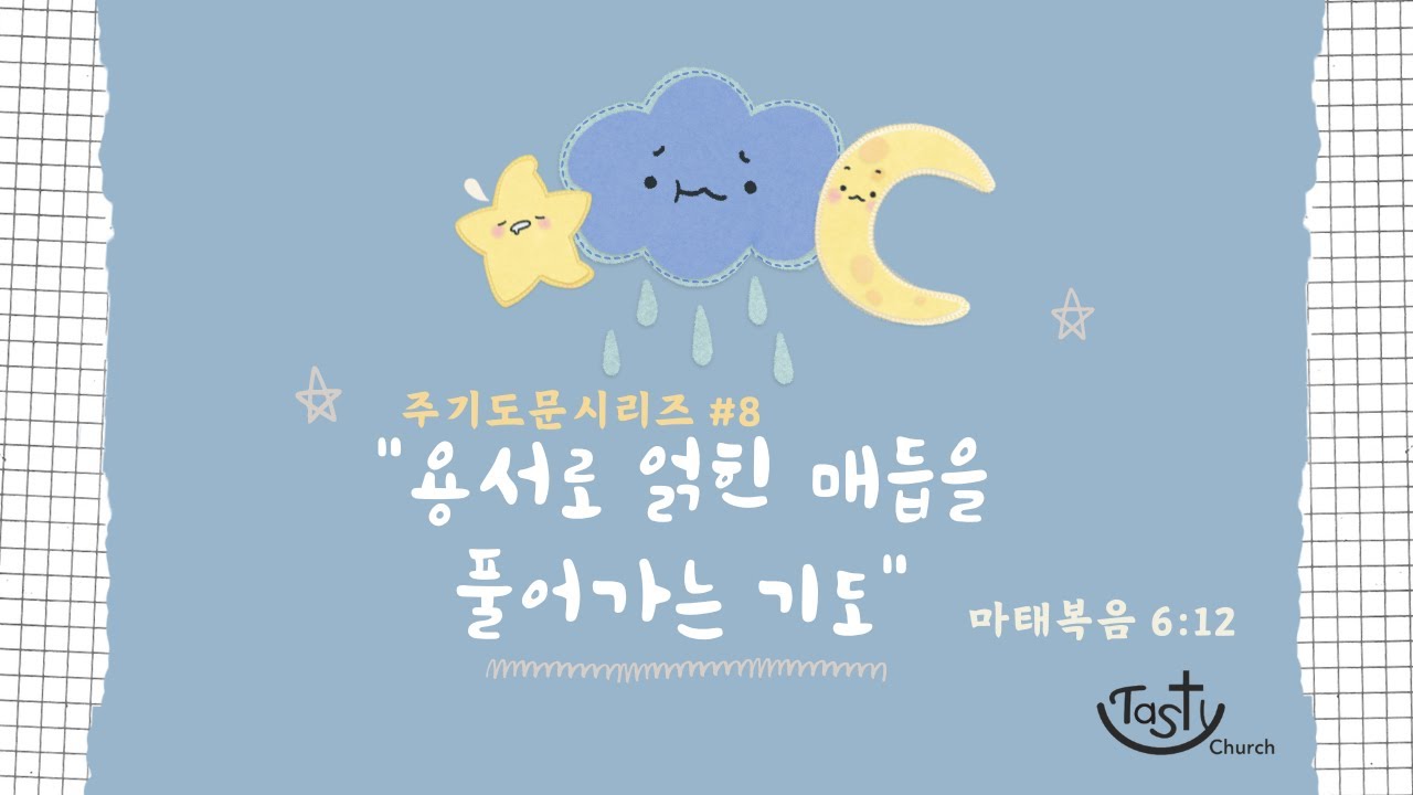 주일예배 주기도문 시리즈 #8 “용서로 얽힌 매듭을 풀어가는 기도” (마 6:12)