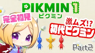 【ピクミン１/完全初見！】ピクミンなにそれ美味しいの？原初のピクミンから始まる物語Part2【ホロライブ/アキ・ローゼンタール】